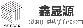 鑫晟源（沈阳）供应链有限公司